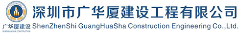 深圳市廣華廈建設(shè)工程有限公司